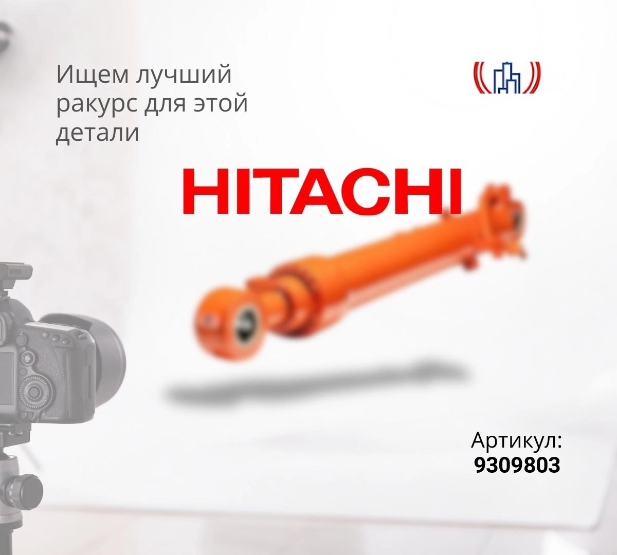  Гидроцилиндр рукояти HITACHI ZX240-3 (100x140x1610)