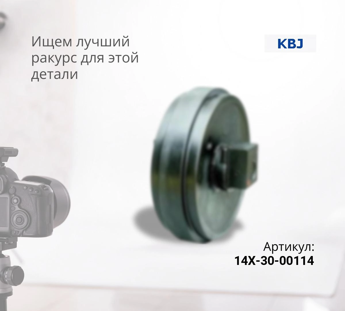 Колесо направляющее KOMATSU D65 (14X-30-00114) (KBJ)