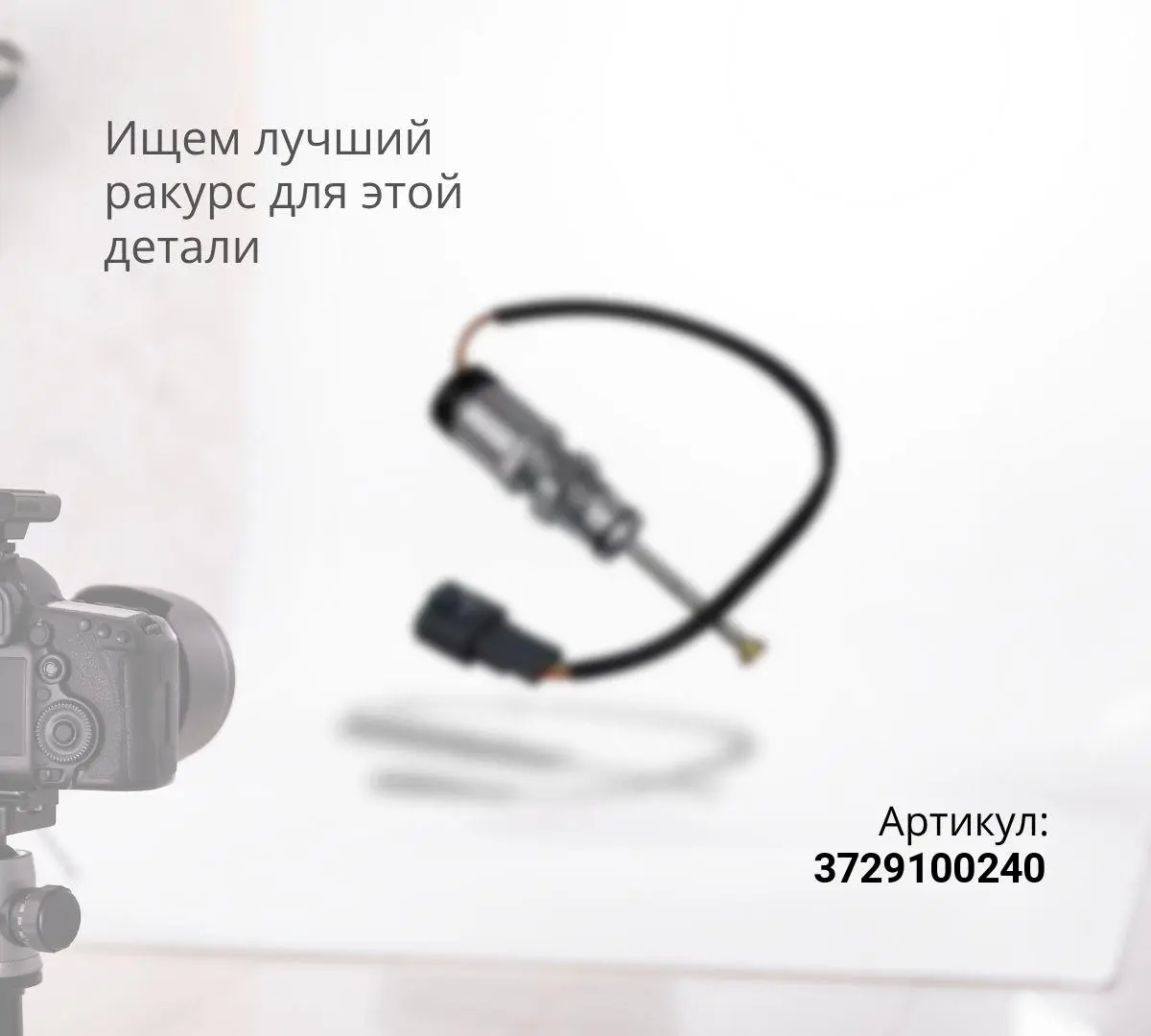 Датчик заднего хода FAW T80,V80