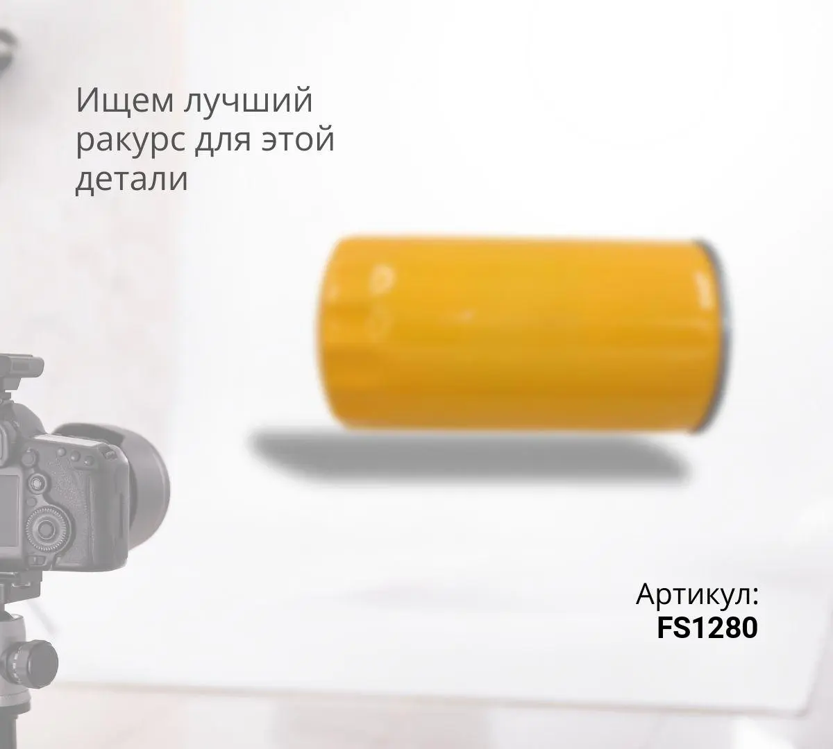  Фильтр топливный (Евро2 грубой очистки)