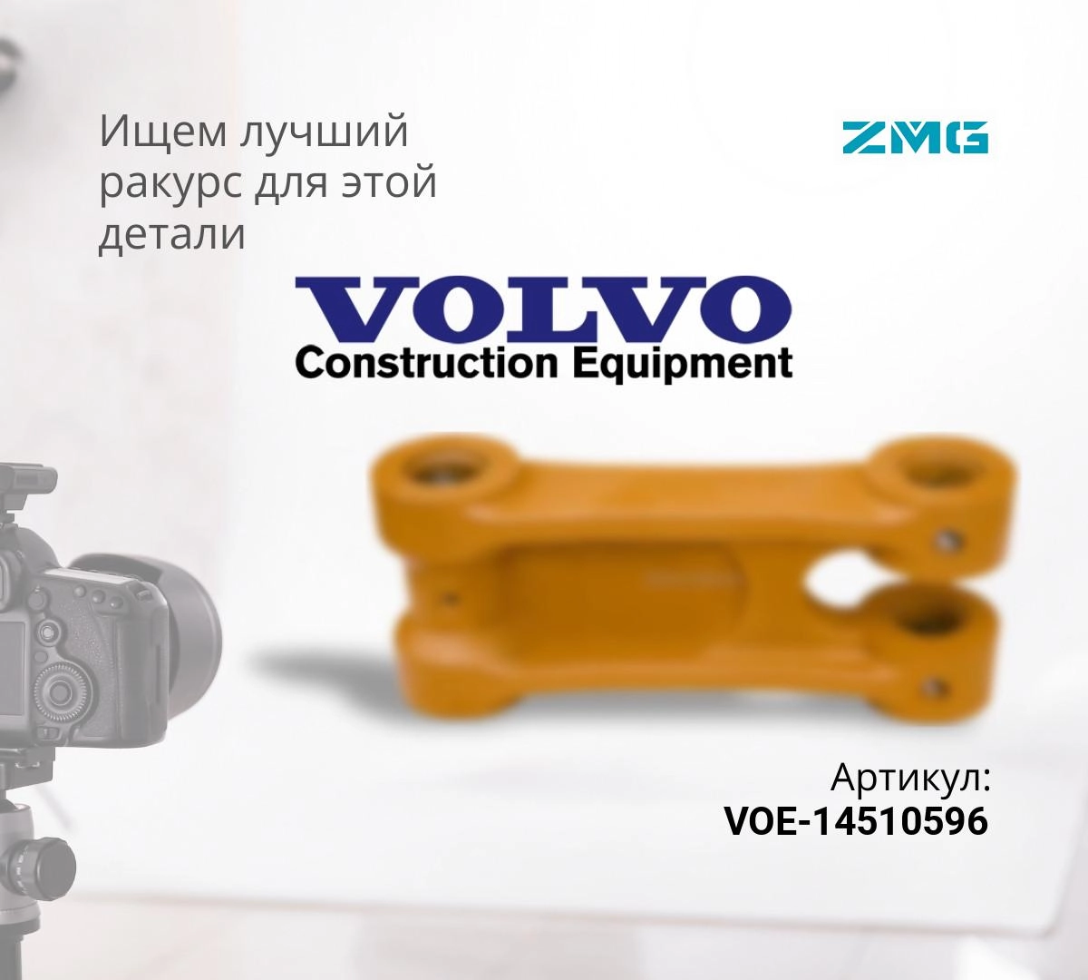 Серьга (звено трапеции) VOLVO EC290B, EC290BLC (90мм, 90мм) VOE 14510596, VOE 14536950 ^