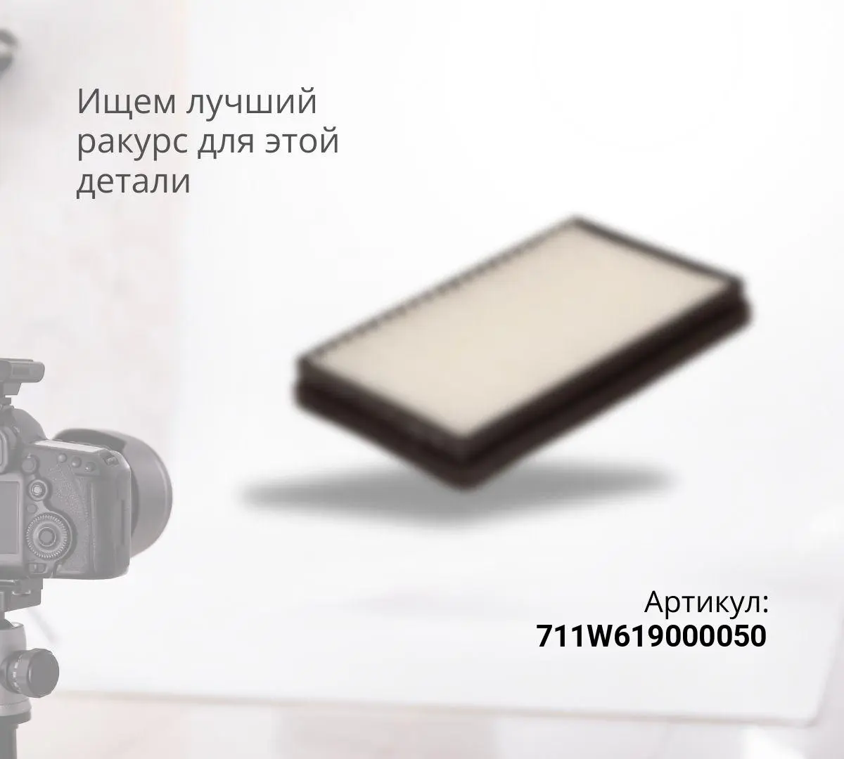 Фильтр салона SITRAK Т5G MAN TGA Original
