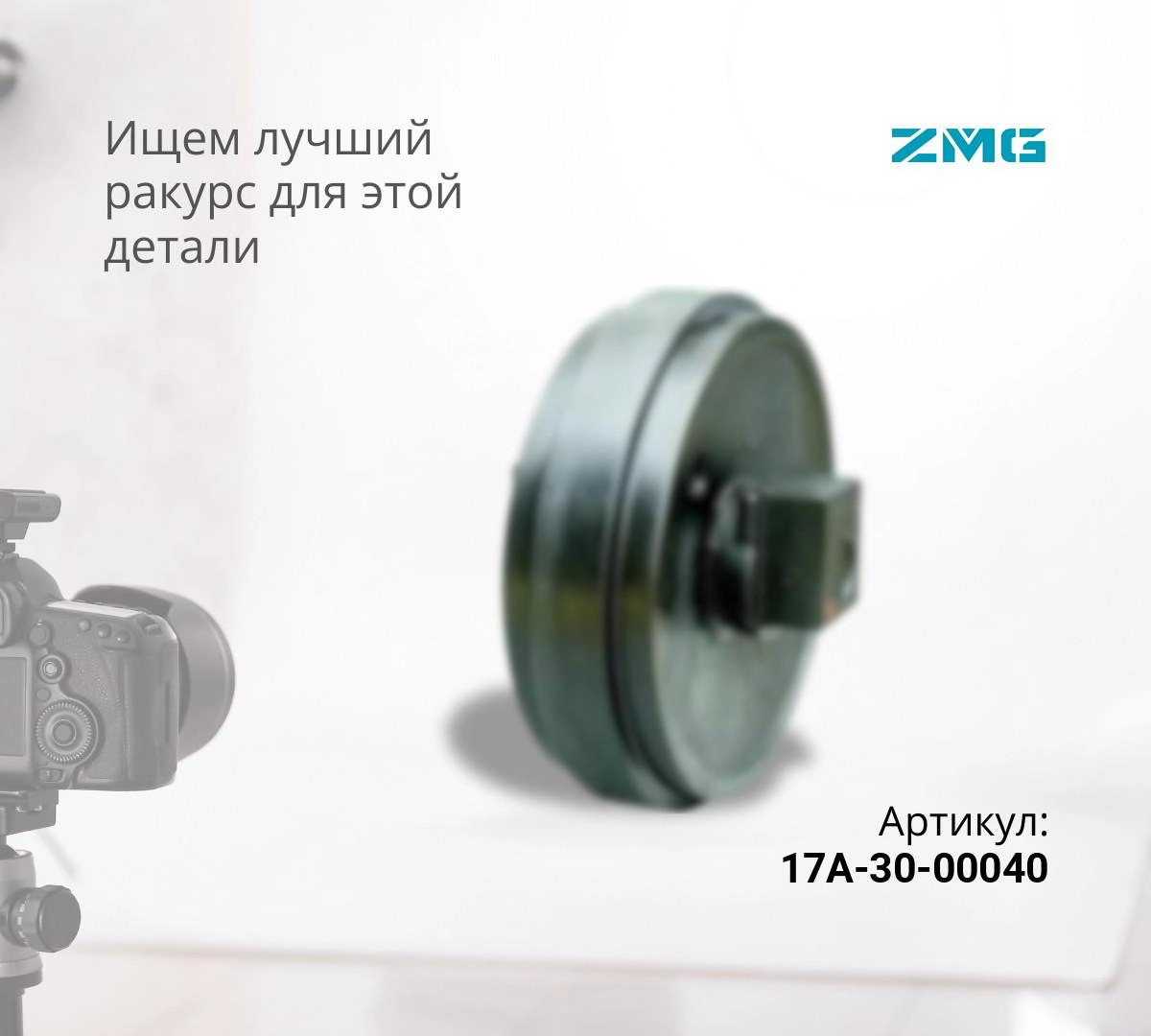 Купить Колесо направляющее HITACHI ZX200-5G (9303011) (JH) по цене