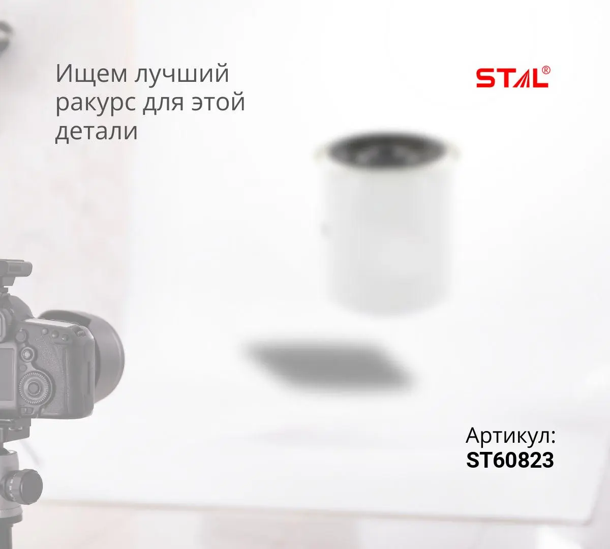  Фильтр водяной ST60823/ST60831