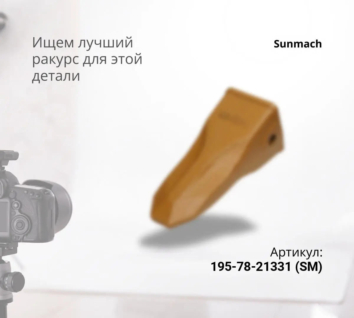  KOMATSU Коронка рыхлителя (D275/D355) 195-78-21331 (SM)