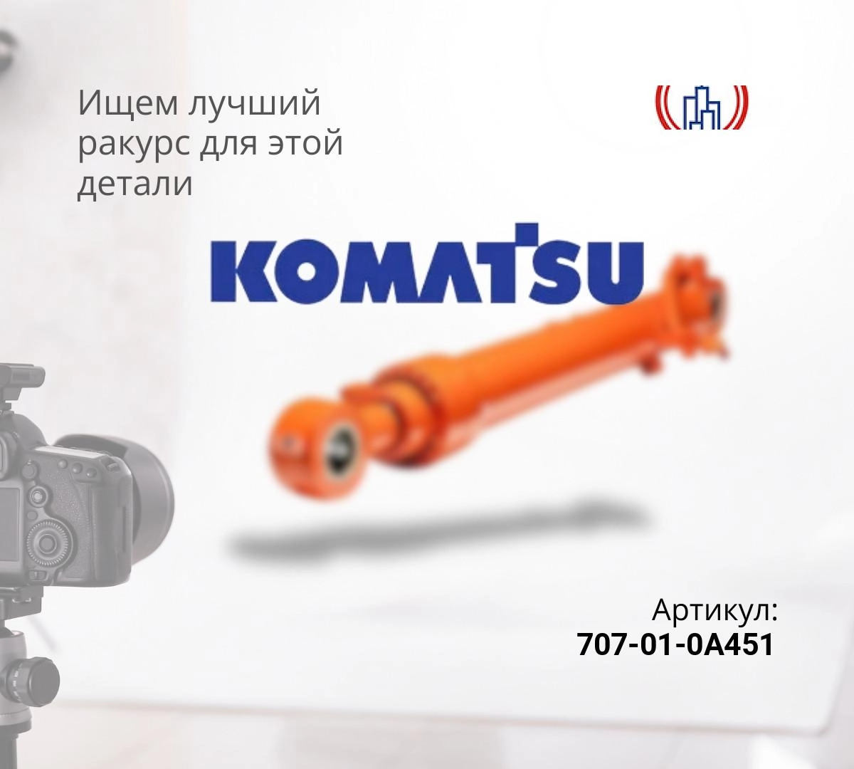 Гидроцилиндр рукояти KOMATSU PC300-7 (110x160x1825)
