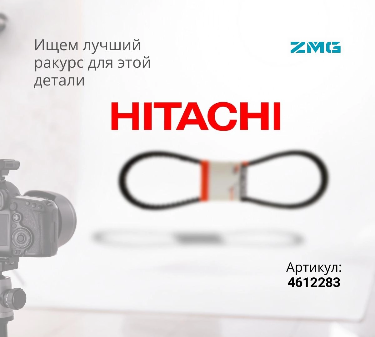 Купить Ремень ZX200, ZX230, ZX270, ZX200-3G, ZX240-3G (ZMG) по цене от ...