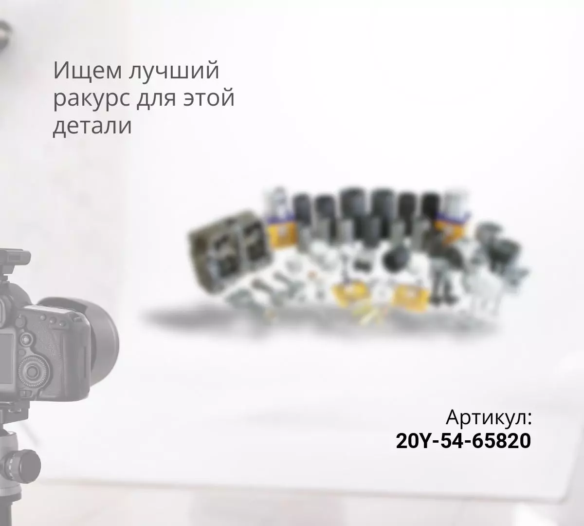 Купить 20Y-54-65820-MAG Подушка по цене от 18 676 р. и другие запчасти ...