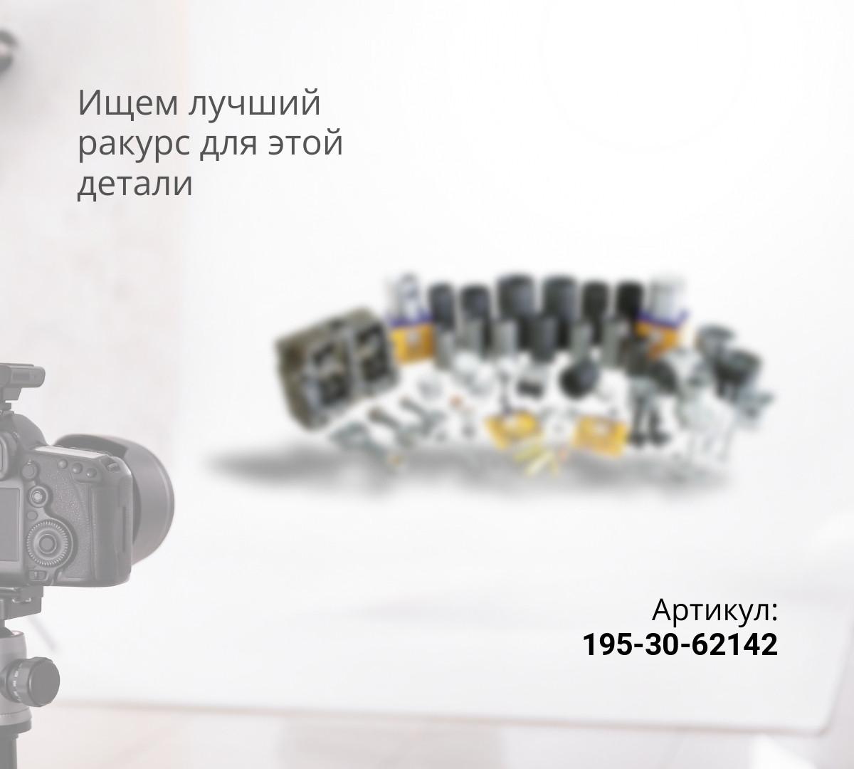 195-30-62142-UCR Крышка