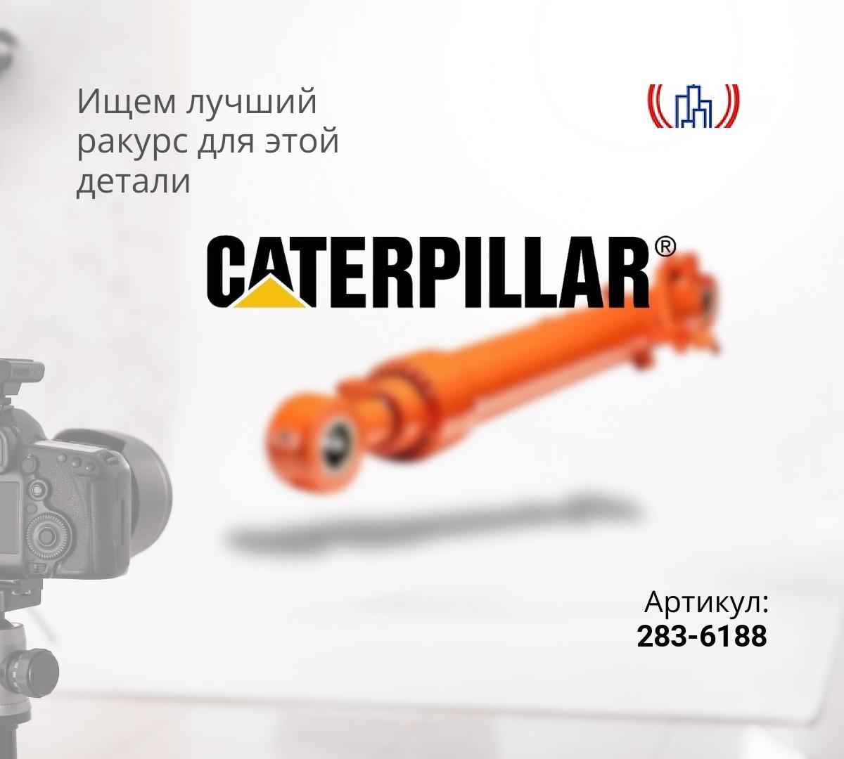 Гидроцилиндр рукояти CAT 330D (115x170x1735)