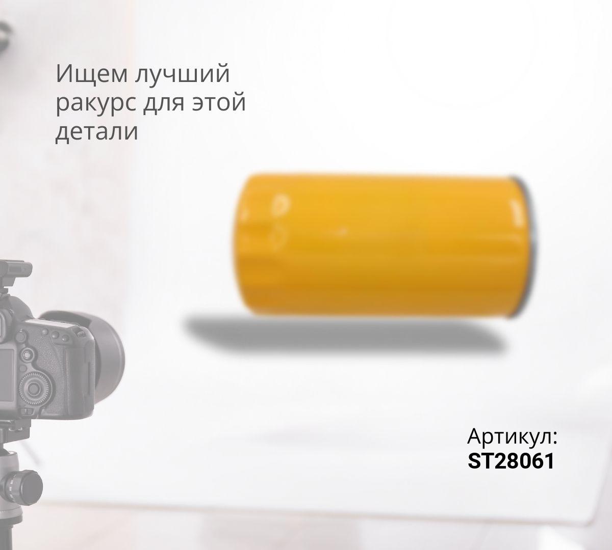 Фильтр топливный STAL ST28061