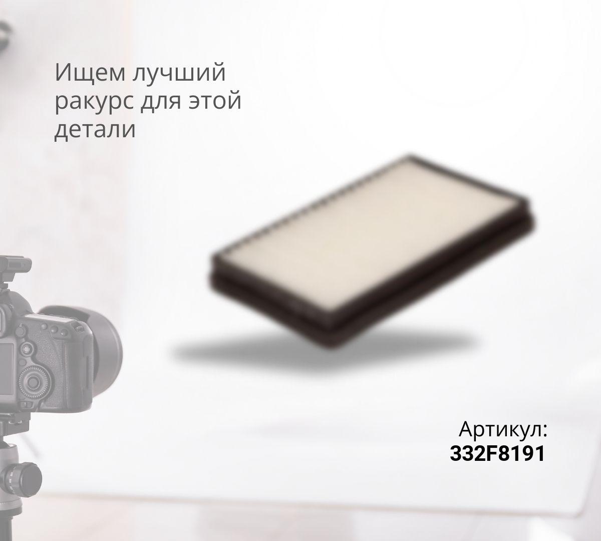 Фильтр салона SET PARTS 332/F8191
