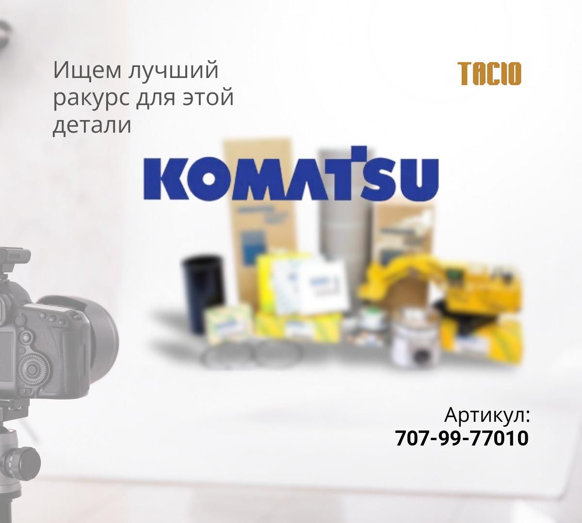  707-99-77010 РЕМКОМПЛЕКТ
