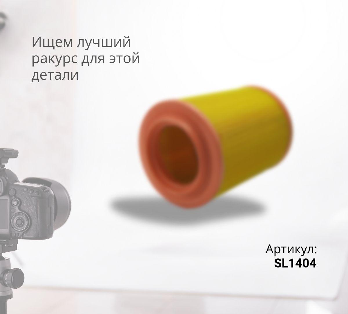 Фильтр воздушный SF Filter SL1404