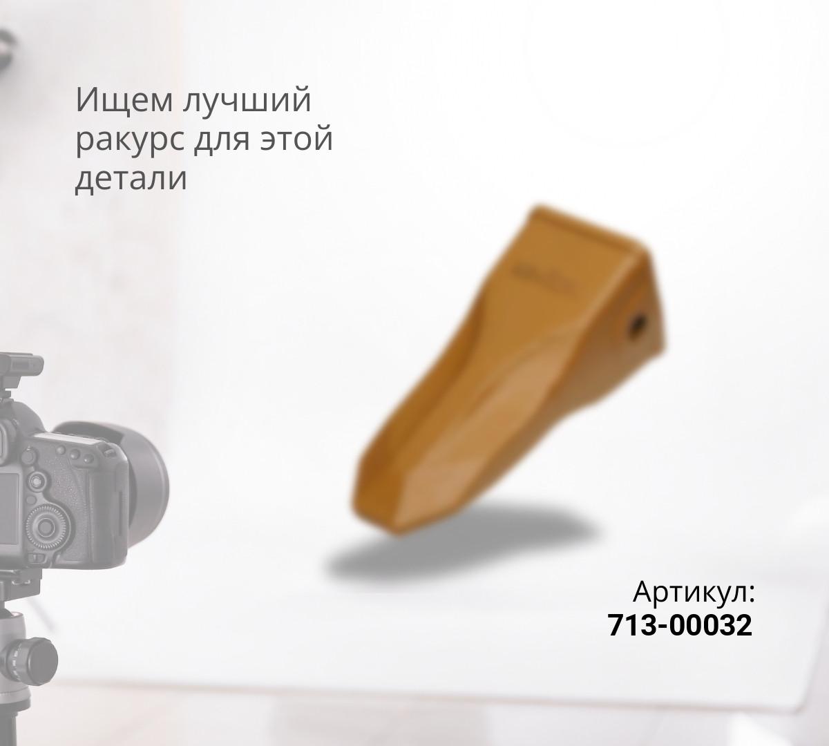  DOOSAN Коронка 2713-00032TL (КОВАНАЯ)