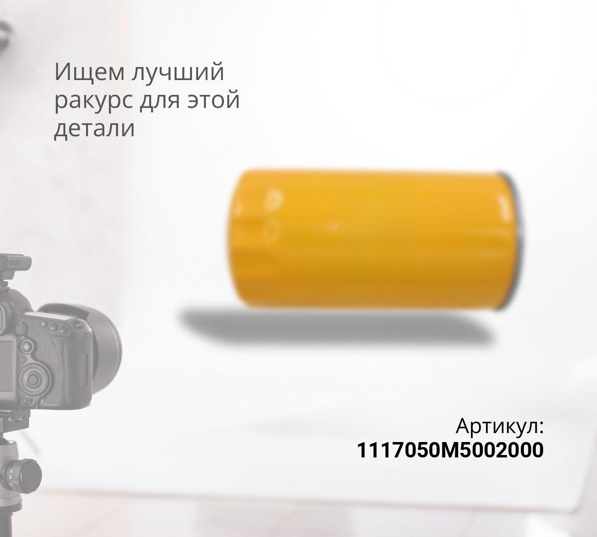 Фильтр топливный тонкой очист. E5 J7 тягач