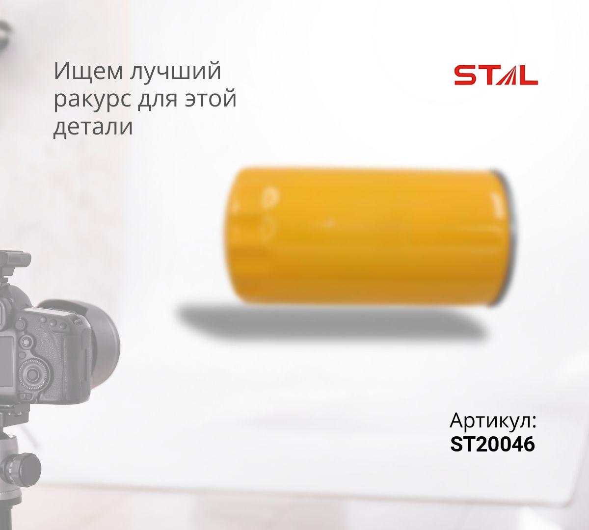 Фильтр топливный ST20046