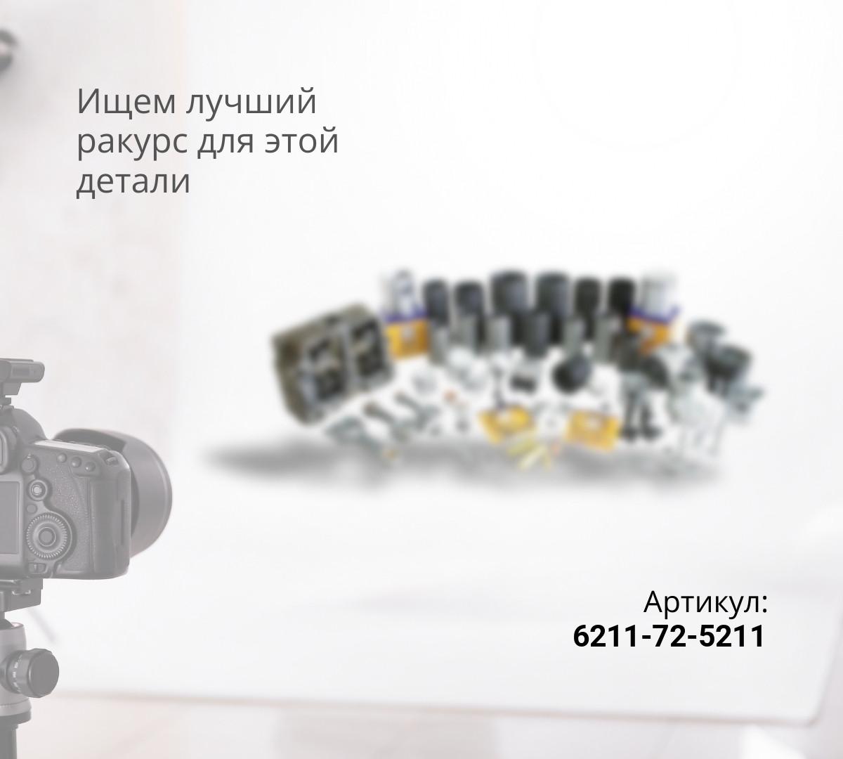 6211-72-5211 Трубка 6211-72-5210