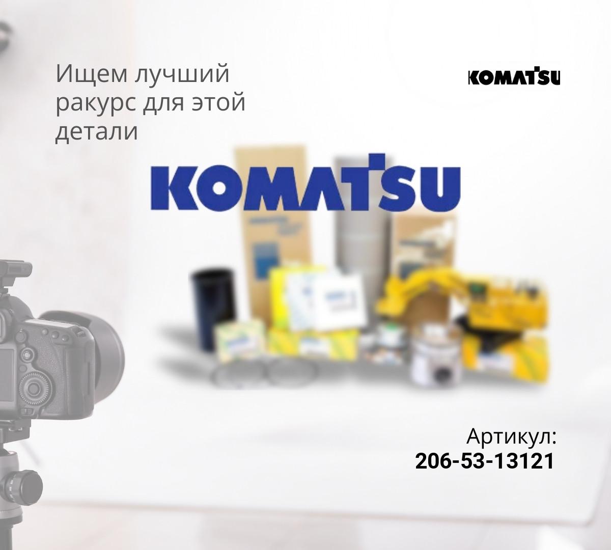 206-53-13121 АМОРТИЗИРУЮЩАЯ ПОДУШКА