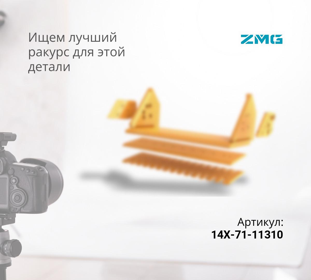  Нож средний 14X-71-11310 (20мм) (ZMG)